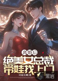 美女总裁离婚后