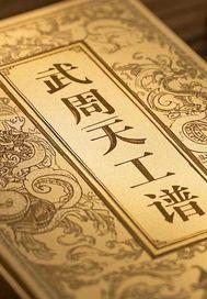 武火周天速成法
