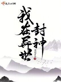 我在异世封神TXT百度