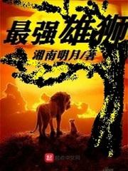 最强雄狮免费观看