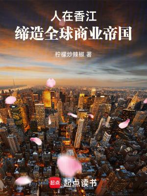 缔造全球商业帝国无弹窗免费阅读