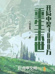重生末世开局中奖3000万(六根韭菜)顶点