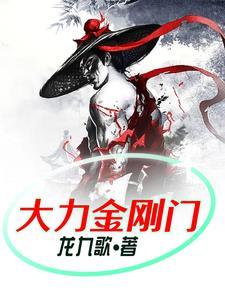 大力金刚组合视频