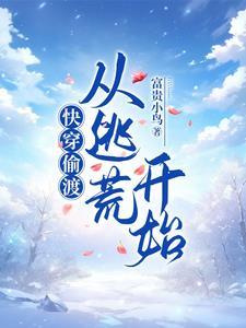 快穿偷渡的人生爽到飞起来的