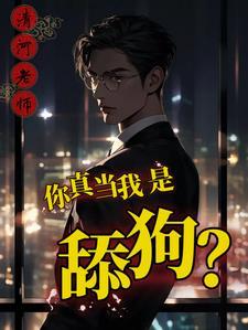 舔你是爱你吗