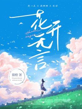 花开无言叶落无声意思