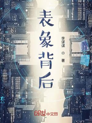 表象背后是本质作文