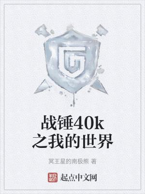 战锤40k原著