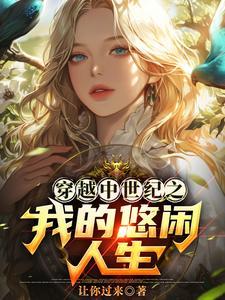 我在中世纪当公爵
