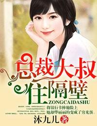 总裁大人住隔壁 聚合中文网