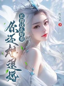 你还想退婚txt