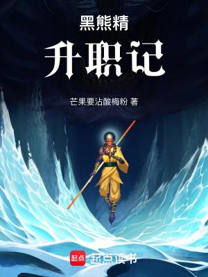 黑熊精升职记笔趣阁无错