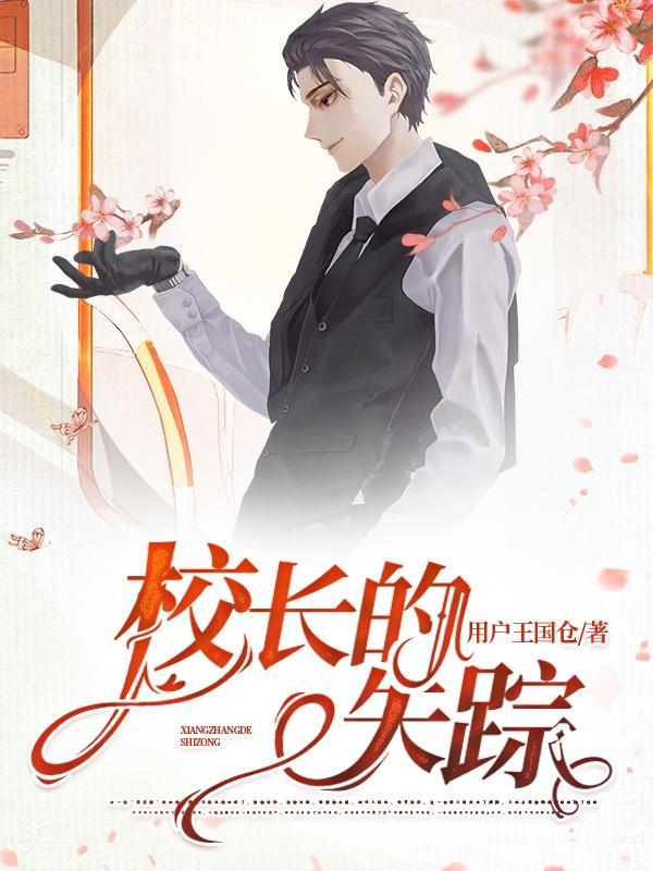 校长的失踪第3集