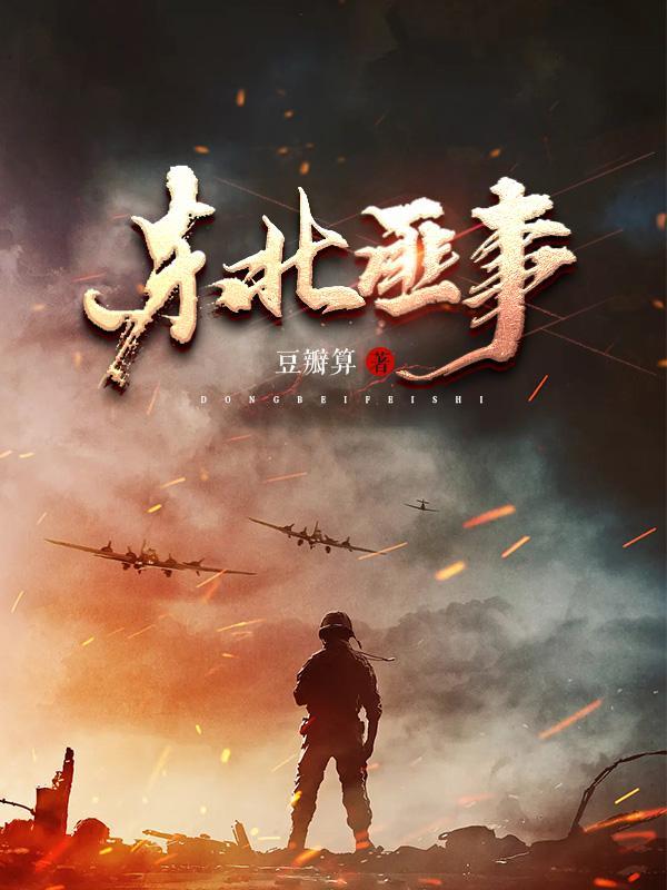 东北匪事笔趣阁
