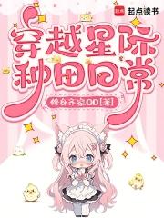 穿越星际种田文