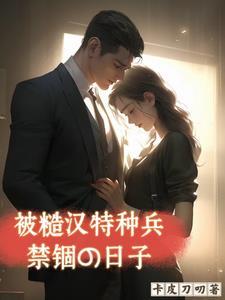 被糙汉军人买回家之后 作者夏天吃冰