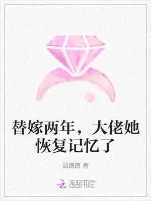替嫁后我被大佬宠上天佚名