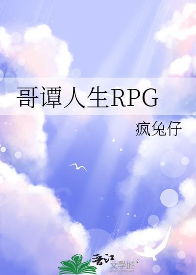 哥谭人生rpg免费阅读全文by疯兔仔