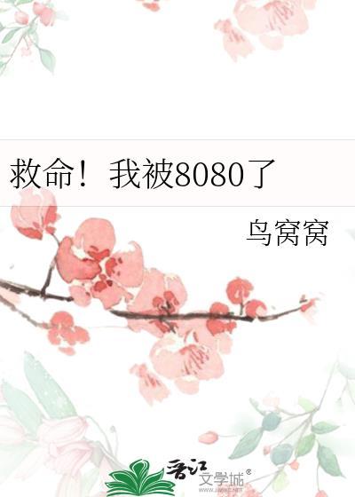 救命我被墙卡住了在线观看