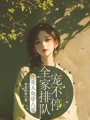 绝美人鱼穿八零全家排队宠不停全文免费阅读