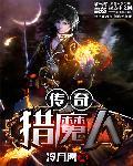 传奇狩魔猎人装备