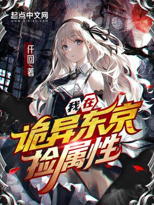 我在东京捉鬼
