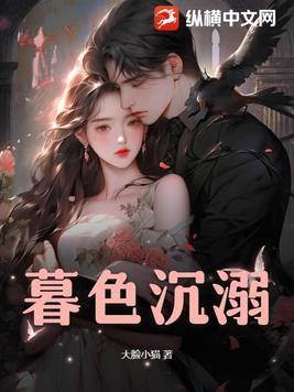 暮色沉溺1-100集免费观看