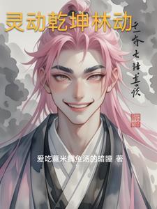 武动乾坤林动详细介绍