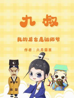 我九叔的身份曝光