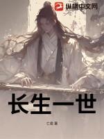 长生永世免费阅读
