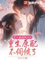 渣夫重生了全文免费邵元松