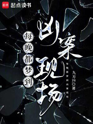 总是做凶杀案梦