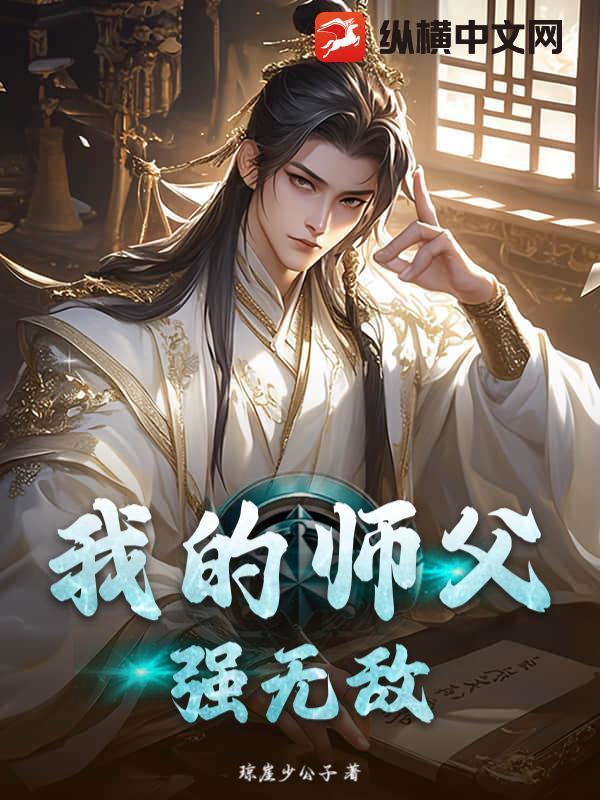 我的师父强无敌全文免费阅读
