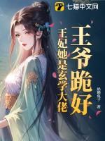 王爷王妃已经罚跪三天了