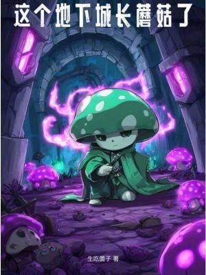 我的世界地下城蘑菇