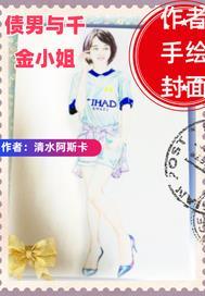 千金小姐还债游戏