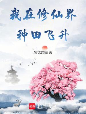 我在修真界种仙草养仙兽发家致富