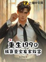重生90鉴宝师免费阅读