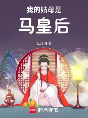 我的姑妈是魔鬼