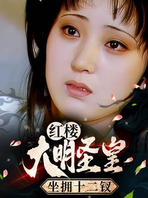 坐拥十二钗的是谁