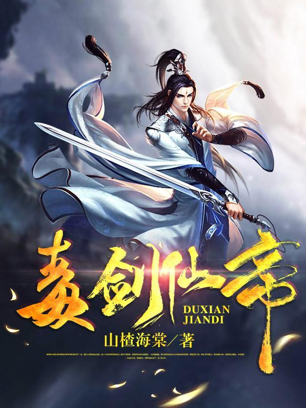 毒仙的作品