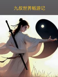 九叔世界的术士 最新章节 无弹窗