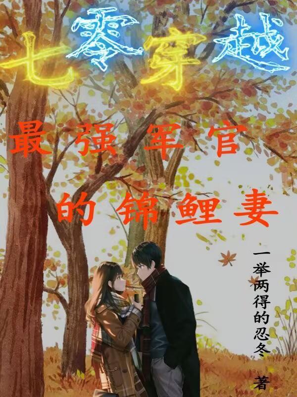 穿越七零甜军婚