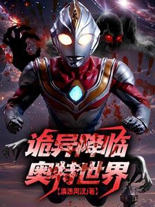 人在奥特免费阅读