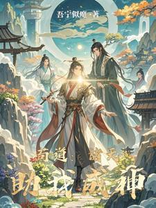 苟道诸天助我成神TXT