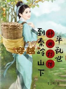 穿越到大山深处独自生活的种田文