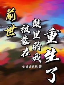前世被他爱得窒息