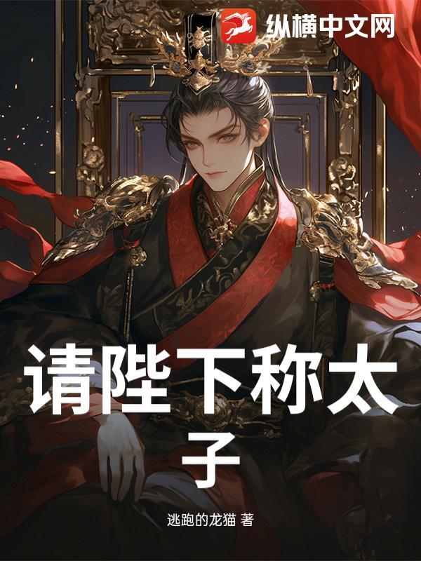 请陛下称太子图片