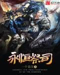 永恒史诗制作
