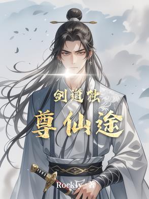 剑道独尊全文阅读目录
